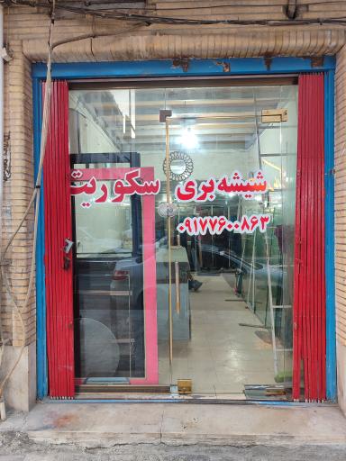 عکس شیشه بری گلشهر 