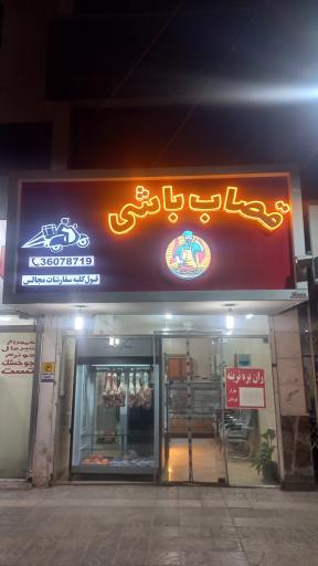 عکس قصاب باشی