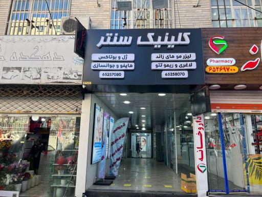کلینیک سنتر