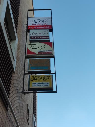 عکس مطب دکتر فائزه تقی زاده 