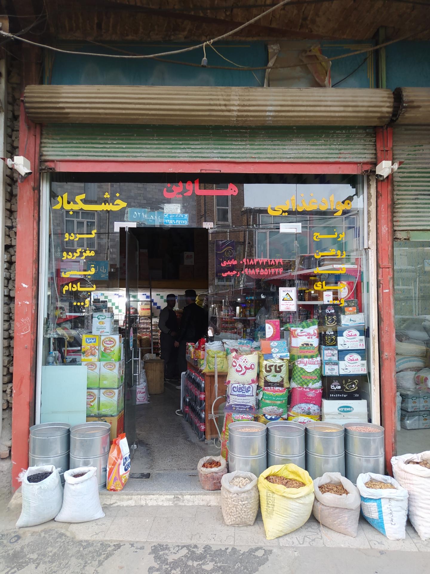 عکس خشکبار هاوین