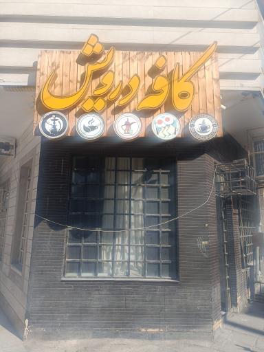 عکس کافه درویش