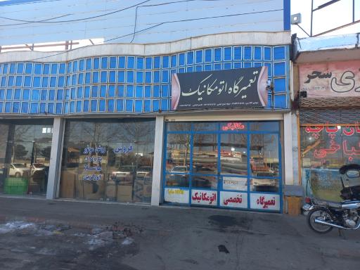 تعمیرگاه تخصصی اتو مکانیک