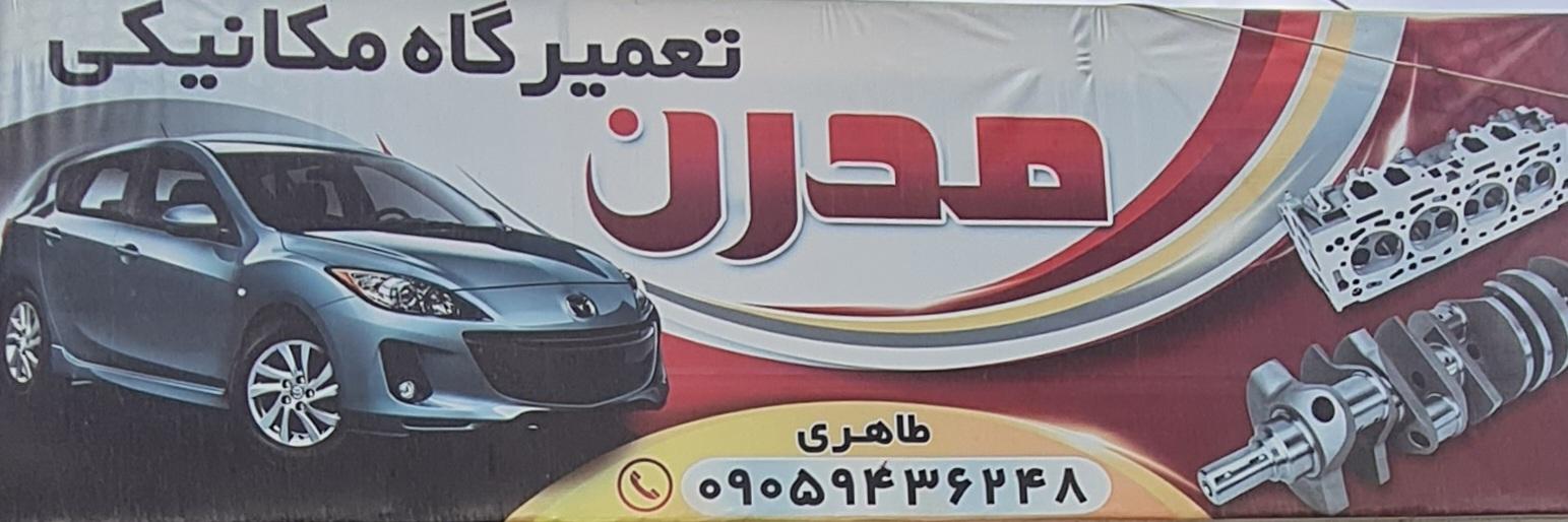 عکس تعمیرگاه مکانیکی مدرن