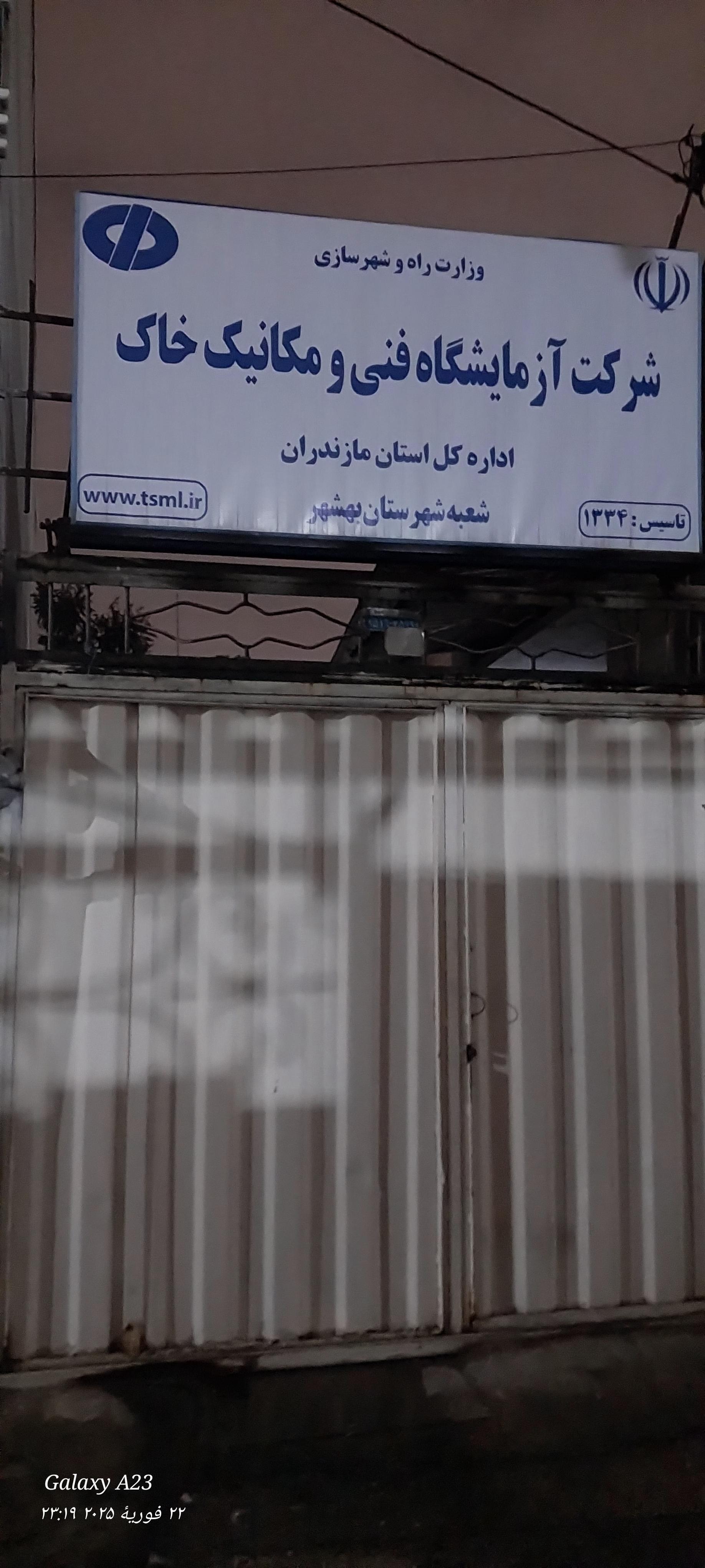 عکس شرکت آزمایشگاه فنی و مکانیک خاک 