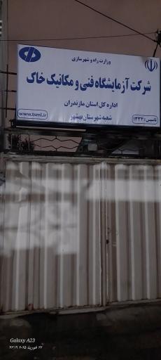 عکس شرکت آزمایشگاه فنی و مکانیک خاک 