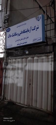 عکس شرکت آزمایشگاه فنی و مکانیک خاک 