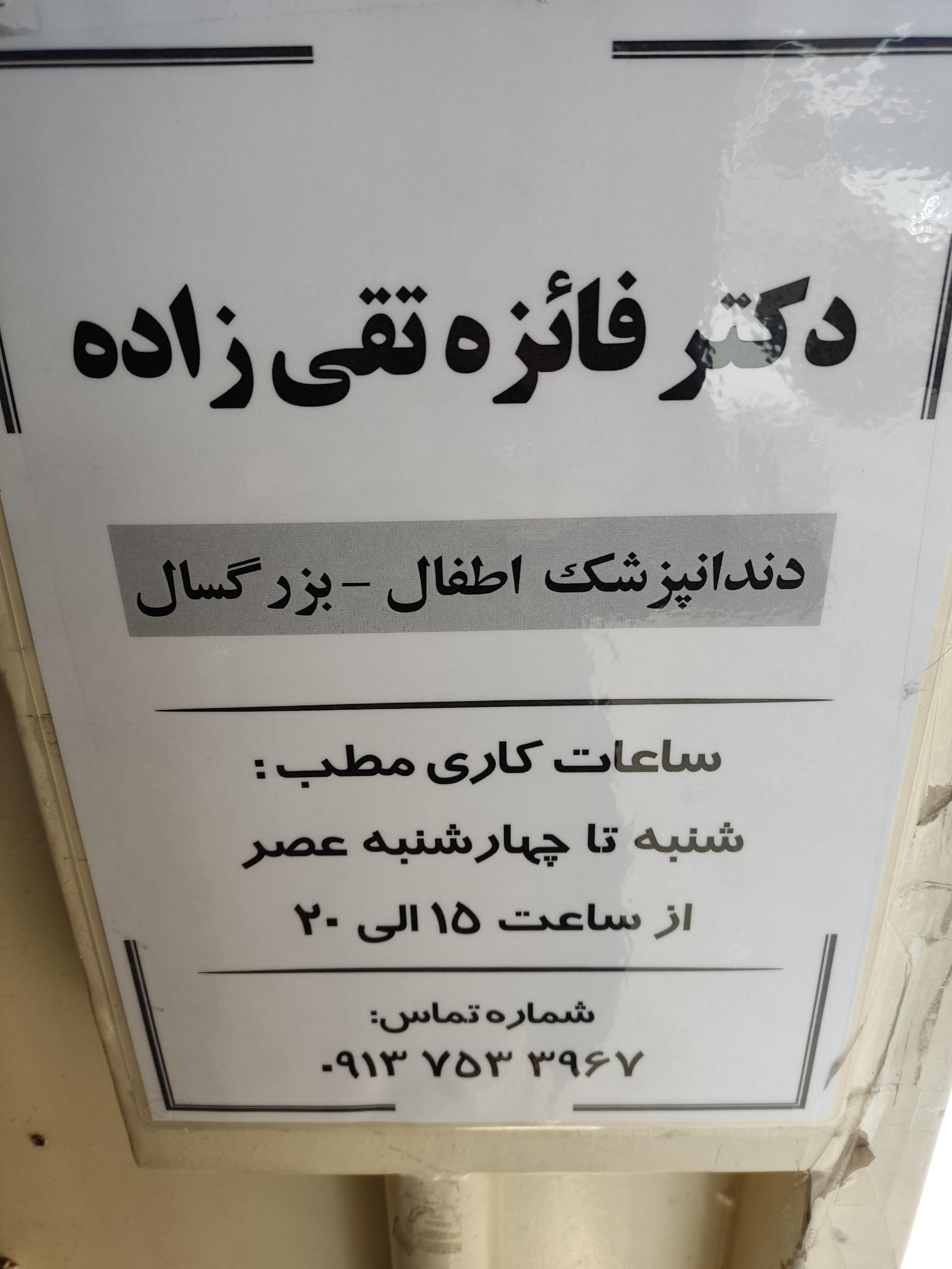 عکس مطب دکتر فائزه تقی زاده 