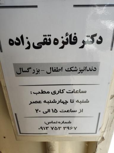 عکس مطب دکتر فائزه تقی زاده 