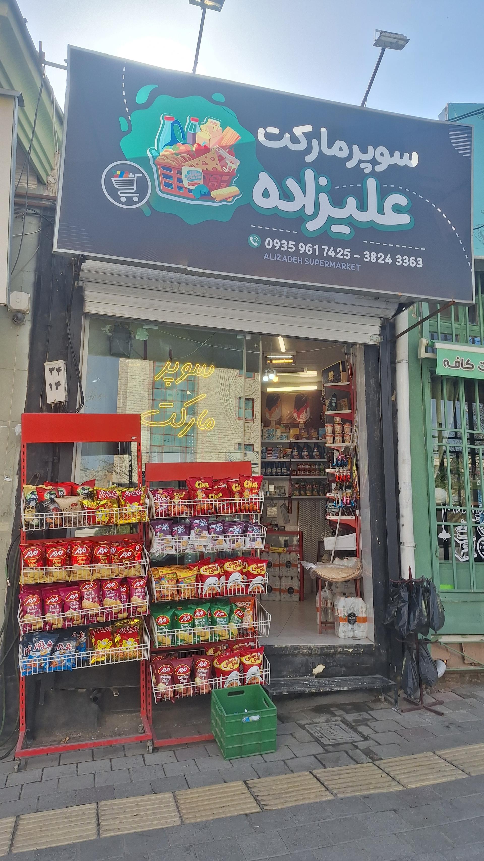 عکس سوپر‌‌مارکت علیزاده
