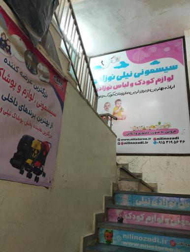 عکس فروشگاه سیسمونی و لوازم کودک نیلی نوزادی