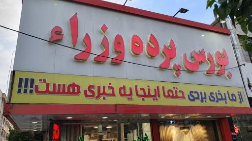 بورس پرده وزراء