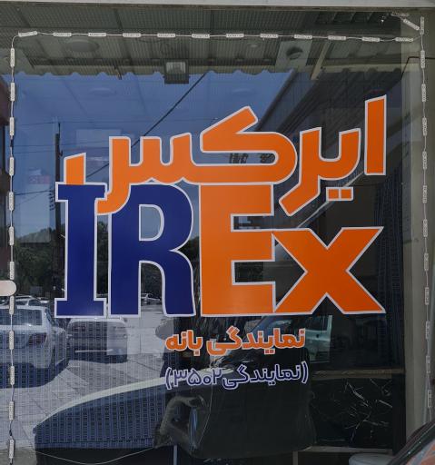 ایرکس بانه