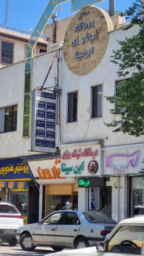 عکس درمانگاه شبانه روزی ابن سینا