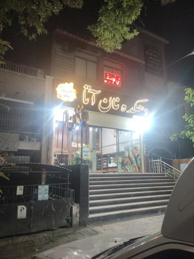 دهکده نان فانتزی آتا