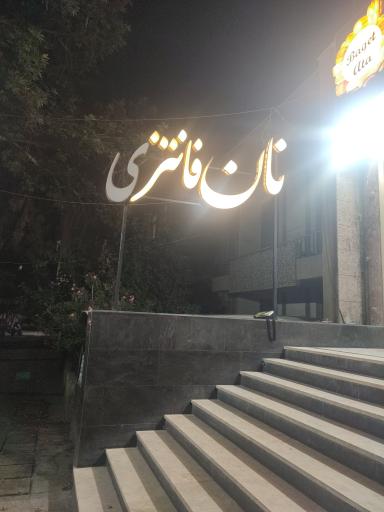 دهکده نان فانتزی آتا