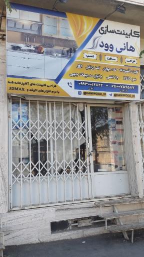 عکس کابینت سازی هانی وود