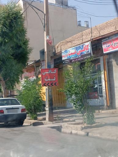 عکس کافی نت فرشید