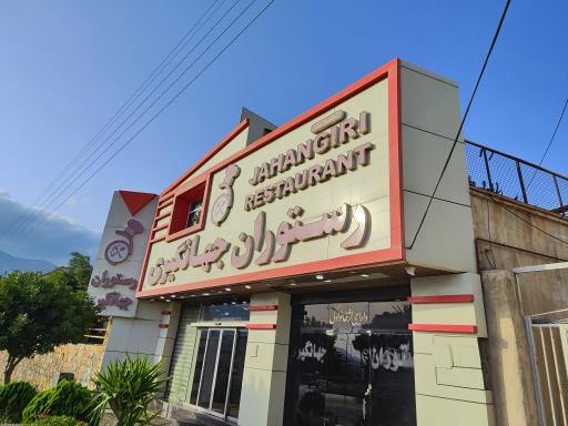 عکس رستوران جهانگیری 1