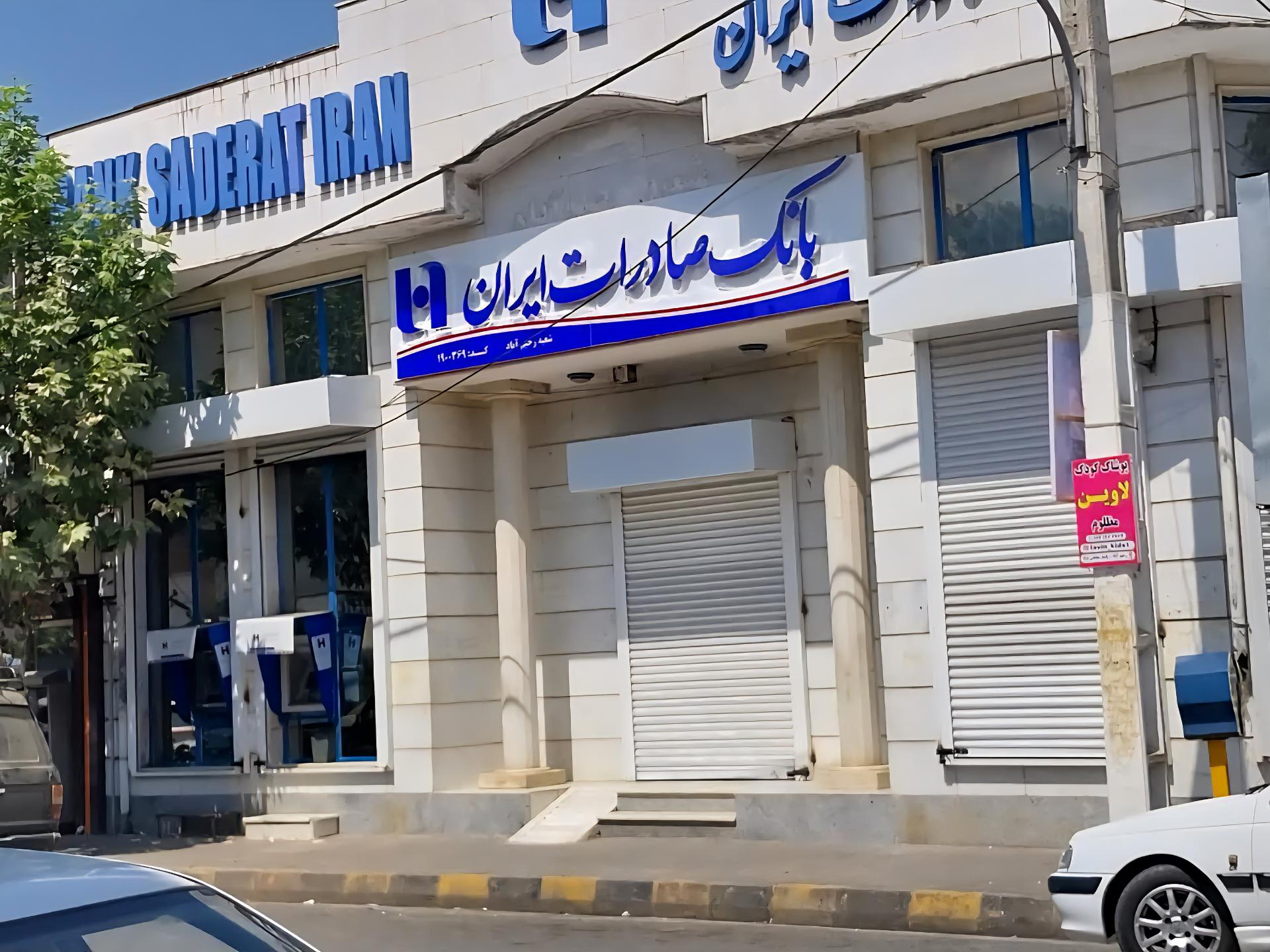 عکس بانک صادرات شعبه رحیم آباد