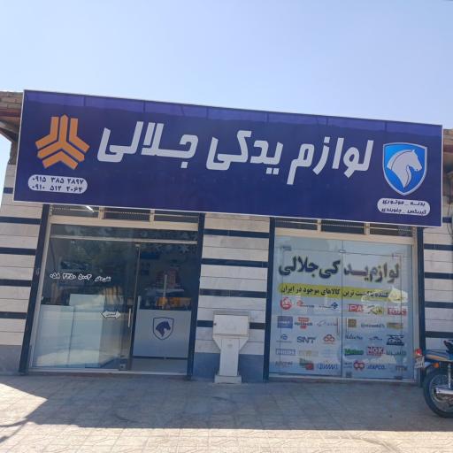 عکس لوازم یدکی جلالی 