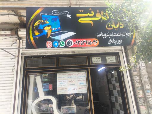 عکس کافی نت دایان