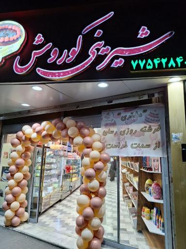 عکس قنادی کوروش