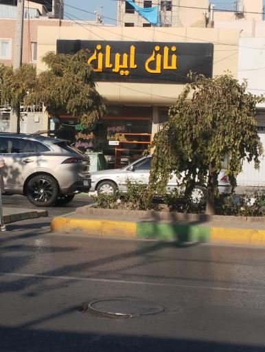 عکس مجتمع نان ایران