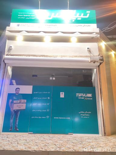 عکس تیپاکس نمایندگی ملاثانی