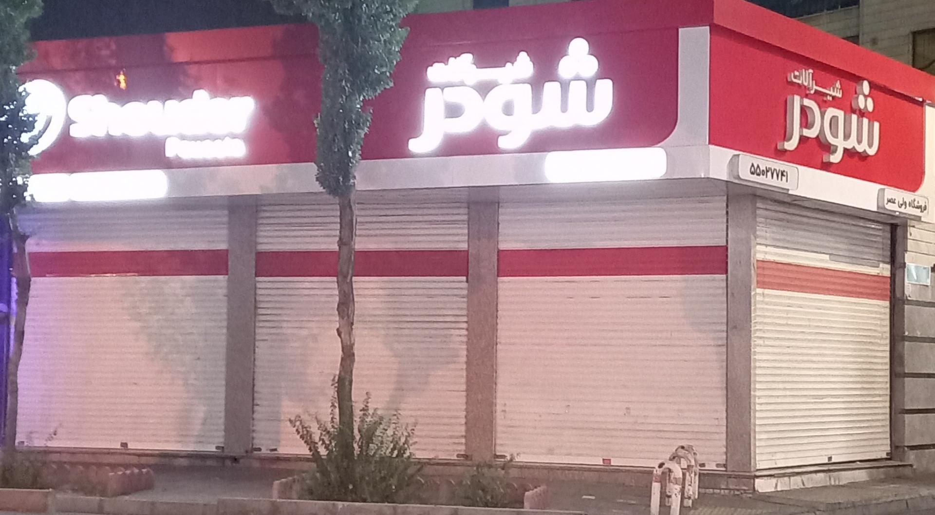 عکس فروشگاه ولیعصر  
