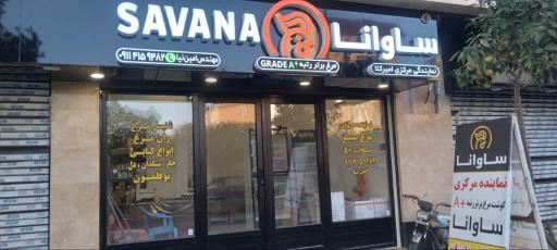 عکس نمایندگی مرغ ساوانا 