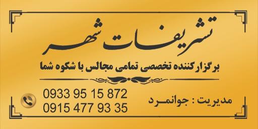 عکس گروه پذیرایی تشریفات شهر