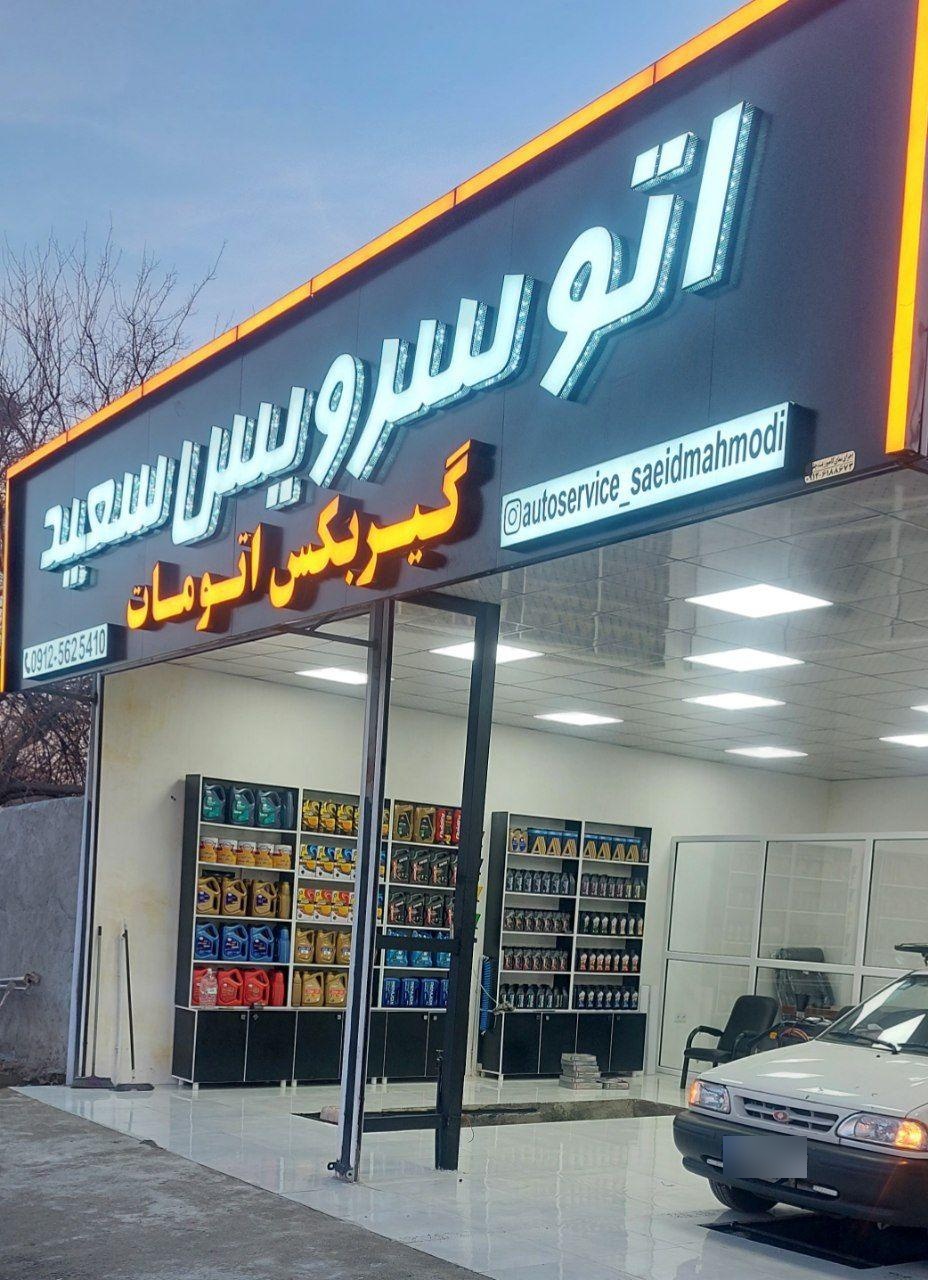 عکس اتوسرویس سعید