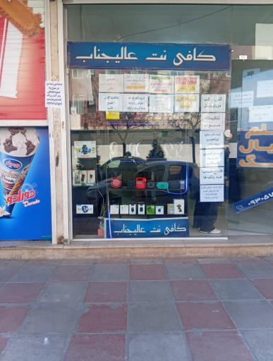 عکس کافی نت عالیجناب 