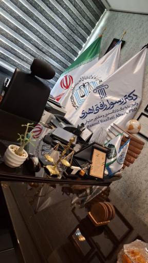 عکس دفتر وکالت دکتر رسول رأفتی اهری