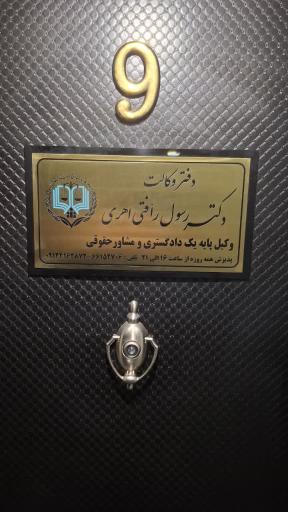 عکس دفتر وکالت دکتر رسول رأفتی اهری