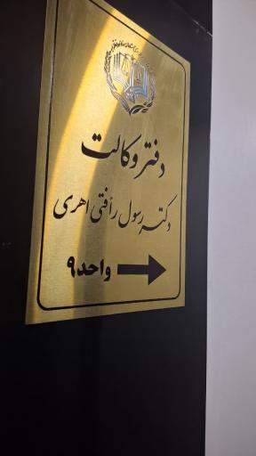 عکس دفتر وکالت دکتر رسول رأفتی اهری