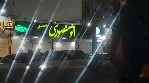 عکس اتو منصوری