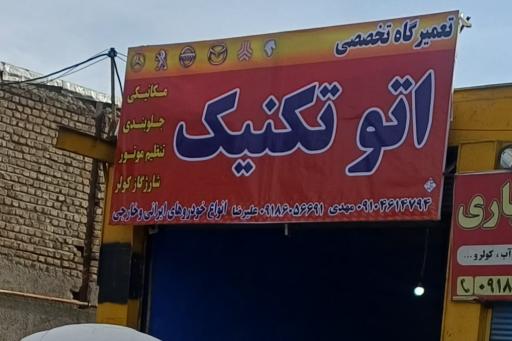 عکس  مکانیکی وجلوبندی تخصصی اتو تکنیک