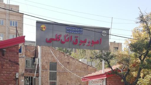 عکس شرکت توزیع نیروی برق تبریز