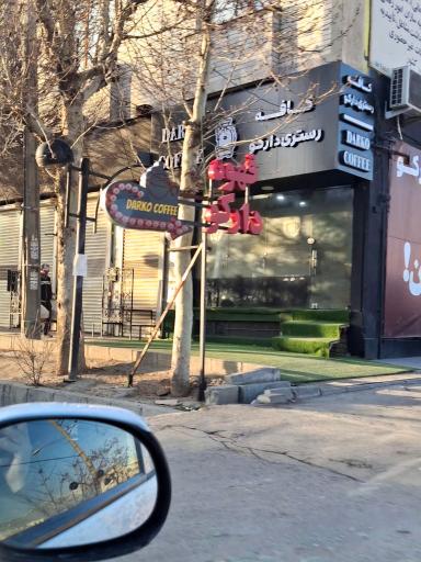 عکس قهوه دارکو