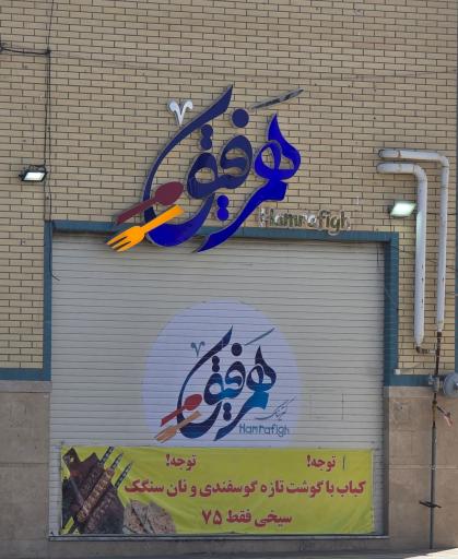 عکس تهیه غذای هم رفیق