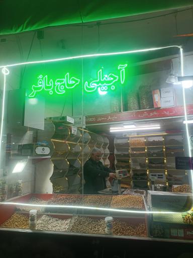 عکس آجیل فروشی