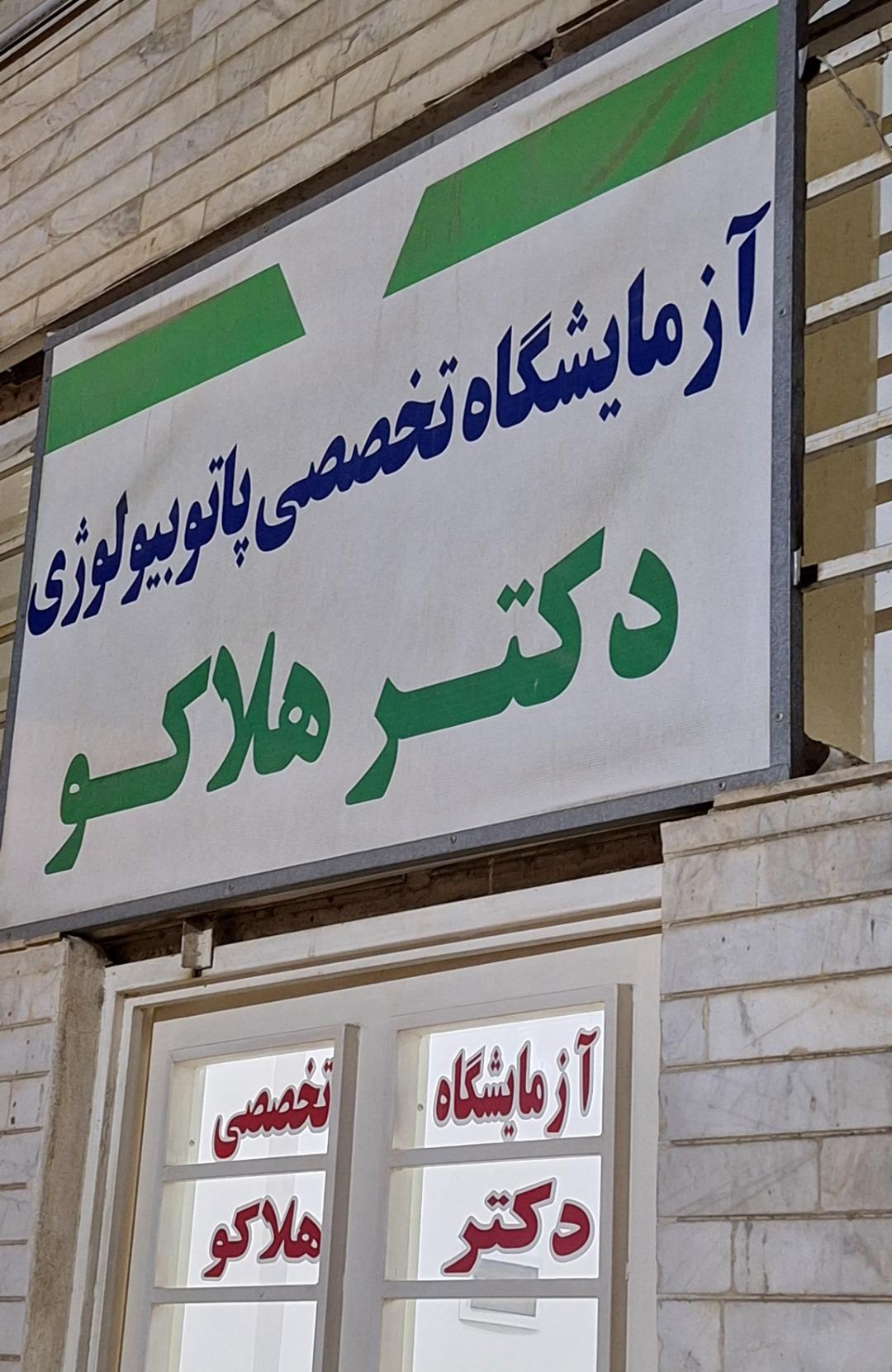 عکس آزمایشگاه تخصصی پاتوبیولوژی دکتر هلاکو