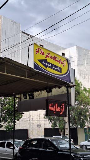 عکس آزمایشگاه تخصصی پاتوبیولوژی دکتر هلاکو