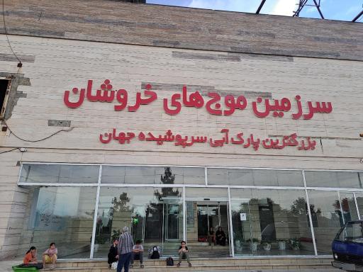 عکس سرزمین موج‌ های خروشان