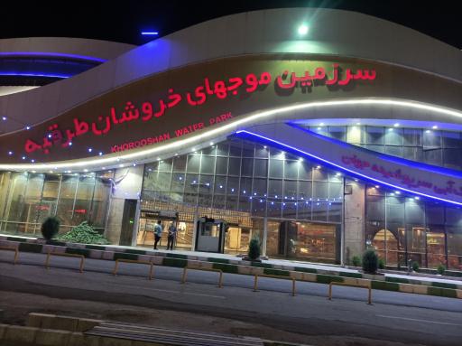 عکس سرزمین موج‌ های خروشان