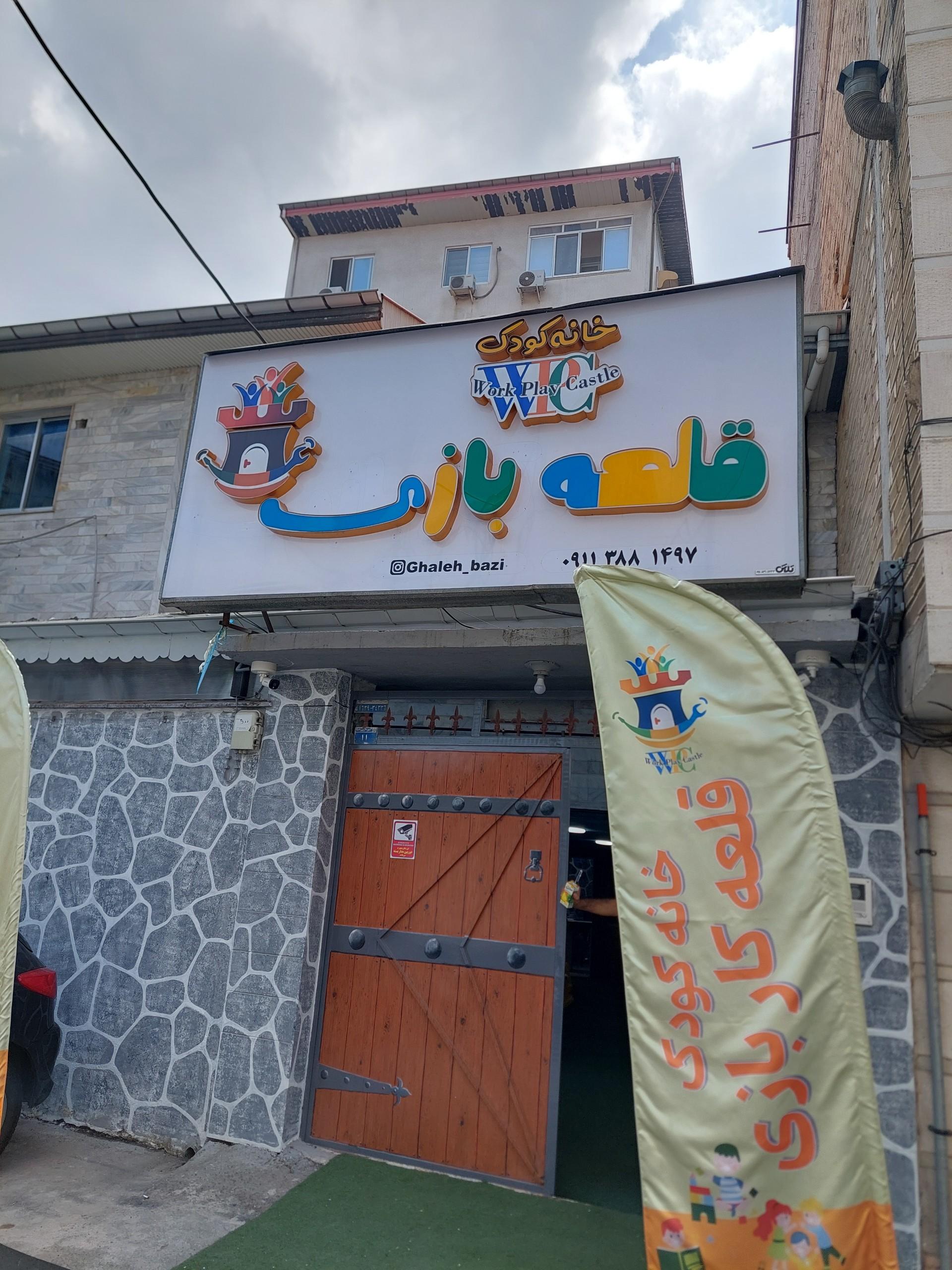 عکس خانه بازی قلعه بازی