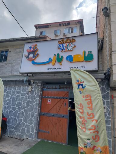 خانه بازی قلعه بازی