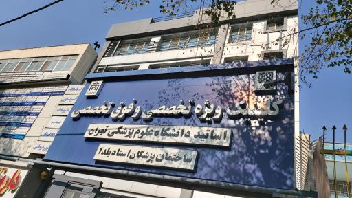 عکس ساختمان پزشکان استاد یلدا